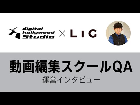 動画編集スクールデジタルハリウッド STUDIO by LIGインタビュー