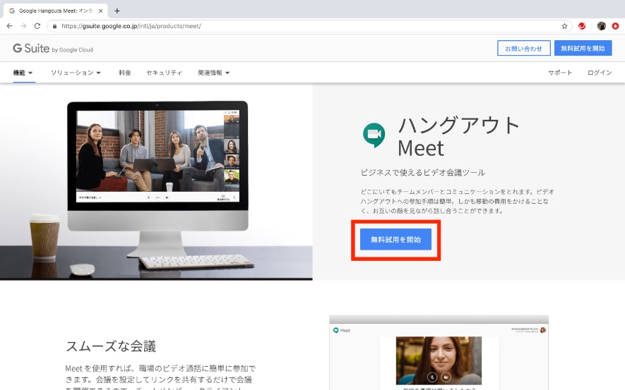 G Suites登録方法 ビデオウェブ会議 Google Meet