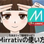 Mirrativの使い方 生放送ライブ配信サービス入門