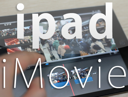 Ipad Miniで動画編集する方法 アプリimovieの使い方 １ カンタン動画入門
