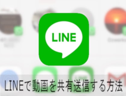 LINEで動画を共有送信する方法 スマートフォン・PC対応