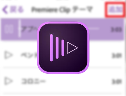 iPhone用動画編集 無料アプリ Adobe Premiere Clipの使い方 BGM・音楽を入れる方法(2)
