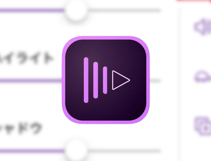 iPhone用動画編集 無料アプリ Adobe Premiere Clipの使い方 明るさ、音量、速度などを変更する方法(4)