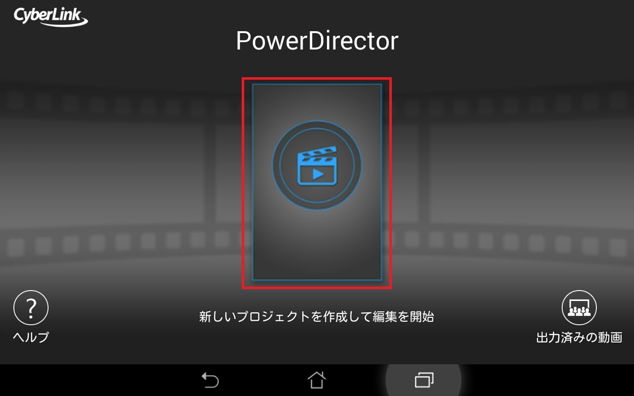 プロジェクトの新規作成 無料動画編集アプリPowerDirector