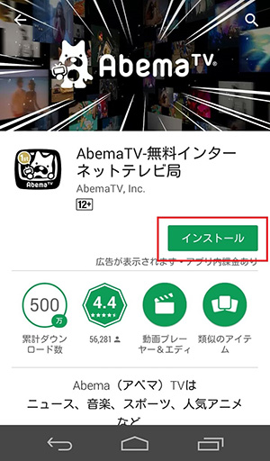 AbemaTV アプリのダウンロードインストール方法