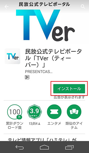 TVer（ティーバー）アプリのインストール方法