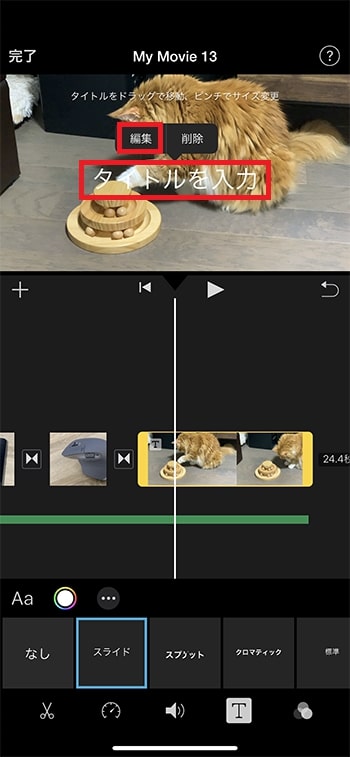 テキストテロップを挿入する方法 iMovieの使い方