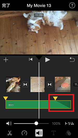 BGM音楽をフェードアウト・インさせる方法 アプリiMovie(2.2)の使い方