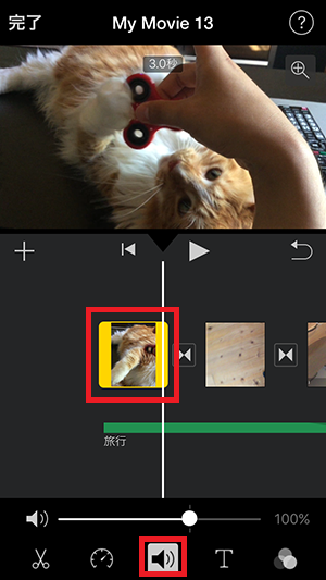 音量調整する方法 アプリiMovie(2.2)の使い方