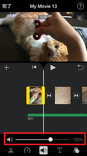 音量調整する方法 アプリiMovie(2.2)の使い方