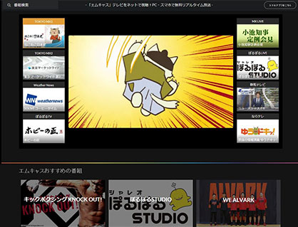 TOKYO MX動画配信サービス エムキャスの使い方 TV番組視聴 無料サービス・アプリ