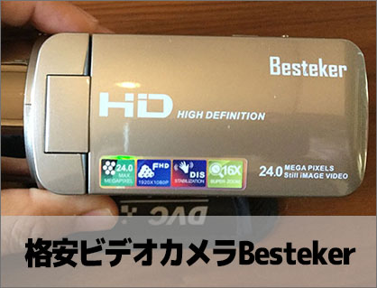 【レビュー】6,000円の格安ビデオカメラを検証  Besteker・IFLYING