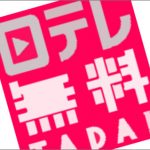 日本テレビ動画配信サービス 日テレ無料!(TADA) by 日テレオンデマンドの使い方 TV番組視聴 無料サービス・アプリ