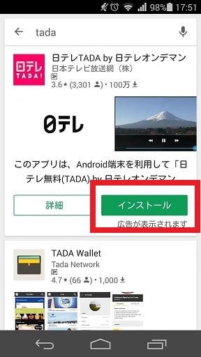 アンドロイド版アプリのインストール 日テレ無料!(TADA) by 日テレオンデマンドの使い方