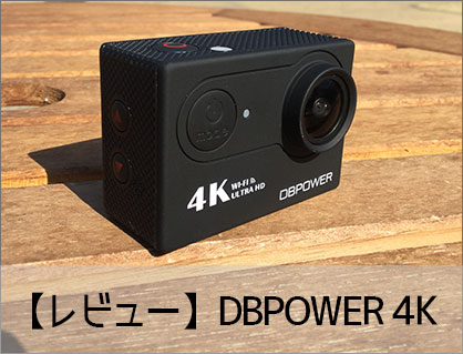 【レビュー】DBPOWER 4Kスペック比較・使い方・設定方法 おすすめのアクション・ウェアラブルカメラ