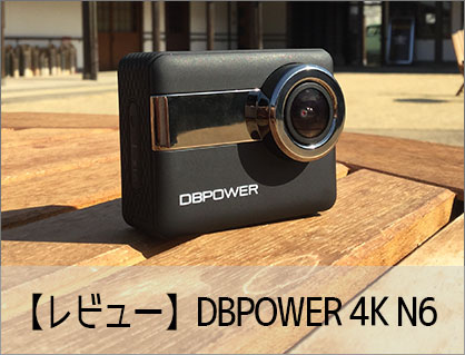 【レビュー】DBPOWER 4K N6スペック比較・使い方・設定方法 おすすめのアクション・ウェアラブルカメラ