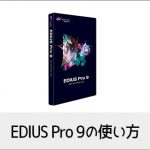 動画編集ソフトEDIUS Pro 9