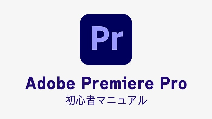 Adobe Premiere Pro CCの使い方 動画編集ソフト アドビプレミアプロクリエイティブクラウド入門