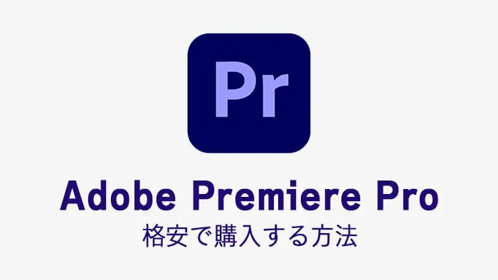 動画編集ソフトAdobe Premiere Pro格安で購入する方法