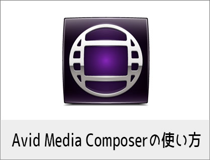 Avid Media Composerの使い方(4) BGM音楽の挿入、フェードイン・アウト、音量調整の方法  動画編集ソフト アビッドメディアコンポーザー