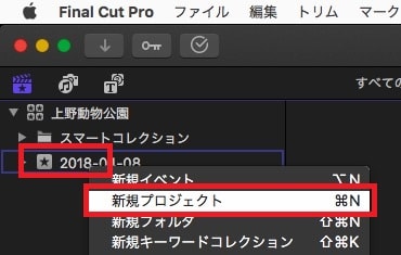 新規プロジェクト作成 解説動画編集ソフトFinal Cut Pro X
