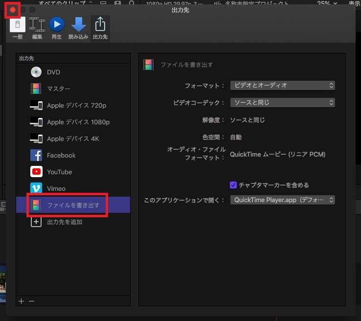 ファイルを書き出すの設定 動画編集ソフトFinal Cut Pro X