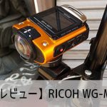 【レビュー】RICOH WG-M2スペック比較・使い方・設定方法 おすすめの人気アクション・ウェアラブルカメラ