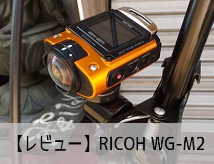 【レビュー】RICOH WG-M2スペック比較・使い方・設定方法 おすすめの人気アクション・ウェアラブルカメラ
