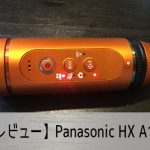 【レビュー】Panasonic HX-A1Hスペック比較・使い方・設定方法 おすすめの人気アクション・ウェアラブルカメラ