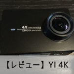 【レビュー】YI 4Kスペック比較・使い方・設定方法 おすすめの人気アクション・ウェアラブルカメラ