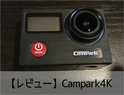 【レビュー】Campark4Kスペック比較・使い方・設定方法 おすすめの人気アクション・ウェアラブルカメラ