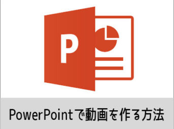 PowerPointで動画を作る方法(1) 機能の紹介 パワーポイント動画入門 windows用