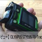 【レビュー】OLYMPUS STYLUS TG-Tracker スペック比較・使い方・設定方法 おすすめの人気アクション・ウェアラブルカメラ