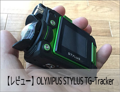 【レビュー】OLYMPUS STYLUS TG-Tracker スペック比較・使い方・設定方法 おすすめの人気アクション・ウェアラブルカメラ