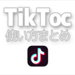 Tik Tok（ティックトック）の使い方まとめ 視聴方法 動画撮影編集 保存 公開