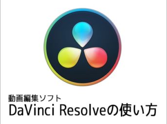 DaVinci Resolveの使い方(1)機能の紹介 動画編集フリーソフトダヴィンチリゾルブ入門