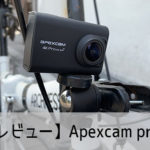【レビュー】Apexcam pro スペック比較・使い方・設定方法 おすすめの人気アクション・ウェアラブルカメラ