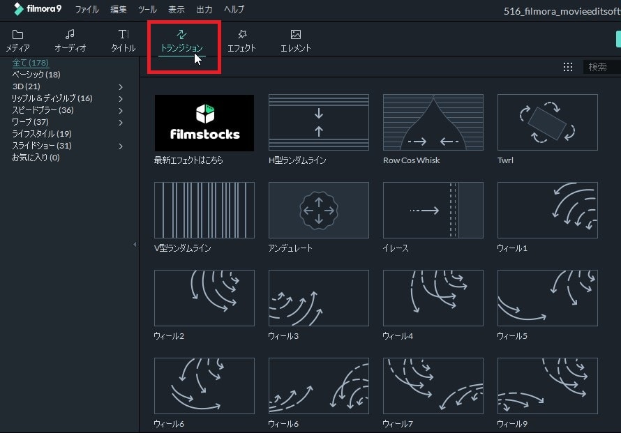 トランジションボタン 動画編集ソフト Filmora9（フィモーラ）