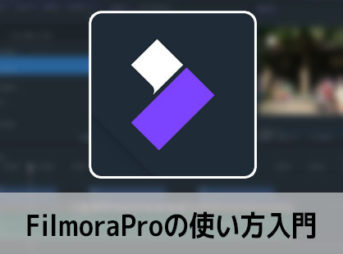 FilmoraProの使い方(1) 機能紹介・比較 動画編集ソフト フィモーラプロ入門