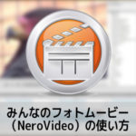 みんなのフォトムービー（NeroVideo）の使い方(1) 機能紹介・比較 動画編集ソフト ネロビデオ入門