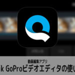 動画編集アプリQuik GoProビデオエディタの使い方 クイック入門 iPhone iOS/Android対応
