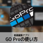 動画編集アプリGoProの使い方 ゴープロ入門 iPhone iOS/Android対応