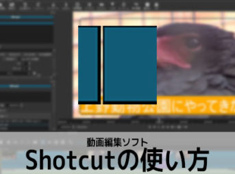 Shotcutの使い方(1) 機能紹介・比較 動画編集ソフト シャットカット入門