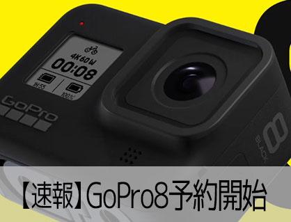 【速報】GoPro8予約注文開始