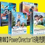 【速報】PowerDirector18発売開始