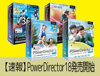【速報】PowerDirector18発売開始