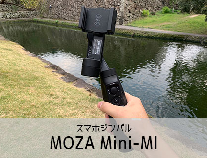 MOZA Mini-MIレビュー スマートフォン用3軸ジンバル スタビライザーの使い方