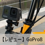 【レビュー】GoPro8スペック比較・使い方・設定方法 おすすめの人気アクション・ウェアラブルカメラ