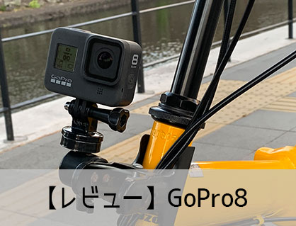 【レビュー】GoPro8スペック比較・使い方・設定方法 おすすめの人気アクション・ウェアラブルカメラ