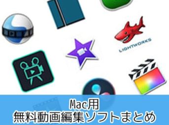 無料動画編集ソフトおすすめランキングまとめ比較5選Mac 2019
